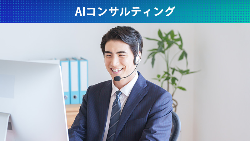 AIコンサルティング