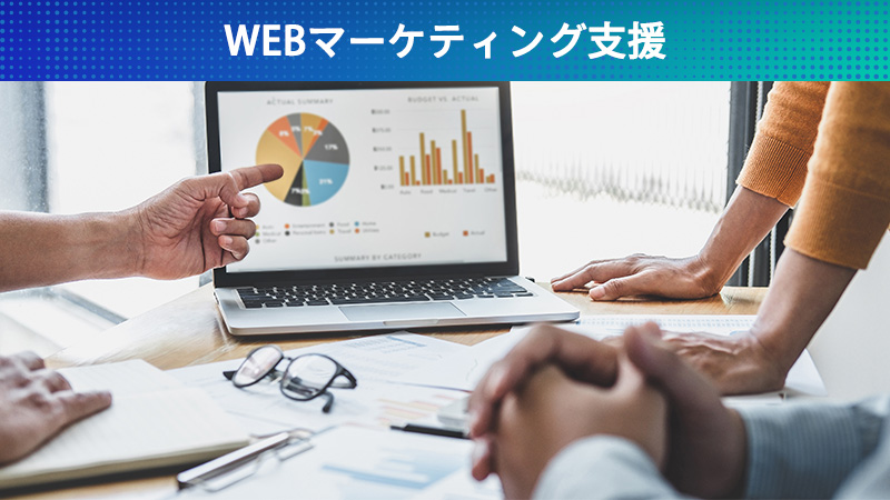 WEBマーケティング支援