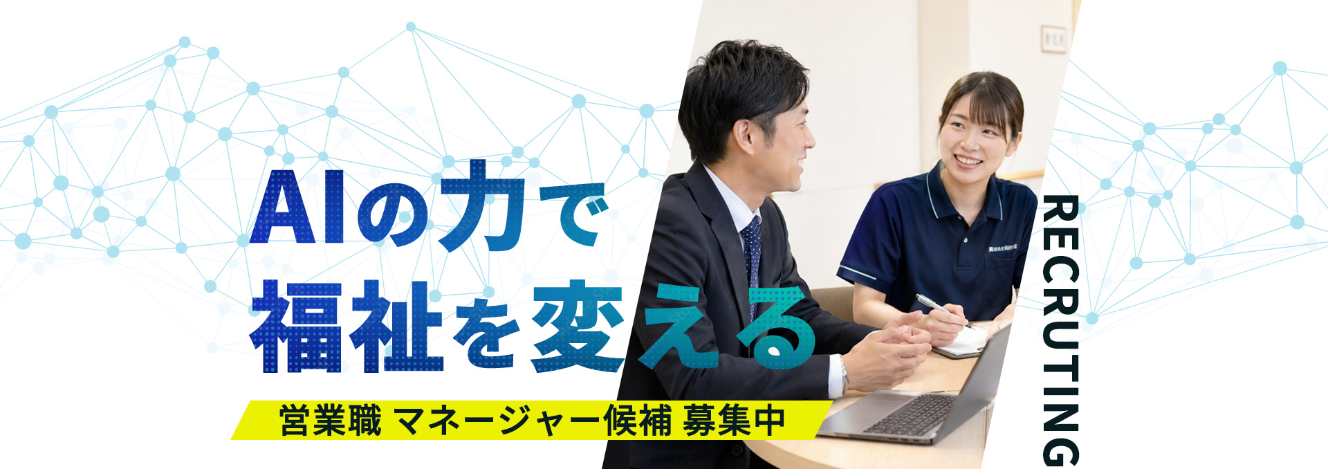 AIの力で福祉を変える 営業職マネージャー候補募集中|STAR株式会社