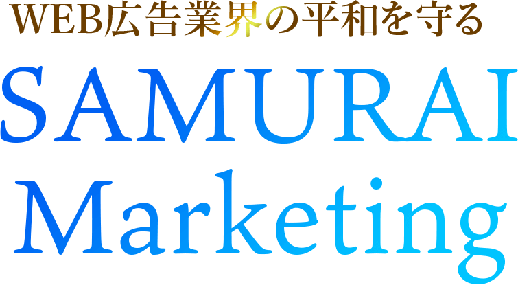 WEB広告業界の平和を守る SAMURAI MARKETING