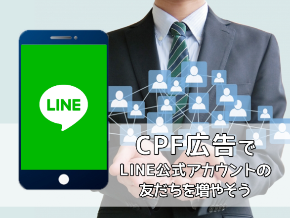 友だち追加 Cpf 広告でline公式アカウントの友だち数を増やそう