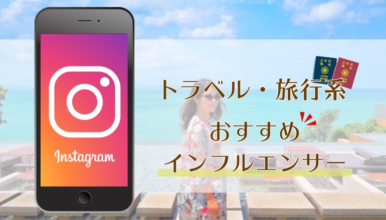 トラベル 旅行系 人気のインフルエンサーを紹介 トラベル 旅行系 人気のインフルエンサーを紹介